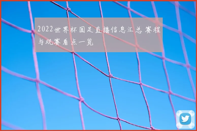 2022世界杯国足直播信息汇总 赛程与观赛看点一览