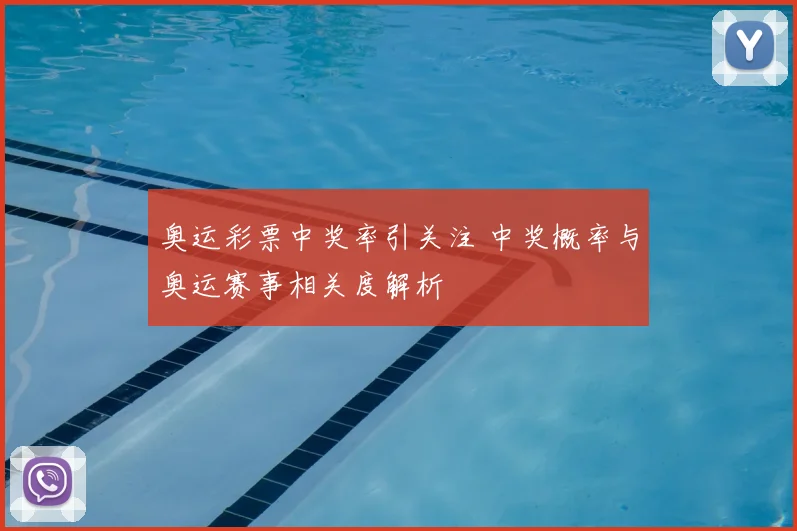 奥运彩票中奖率引关注 中奖概率与奥运赛事相关度解析