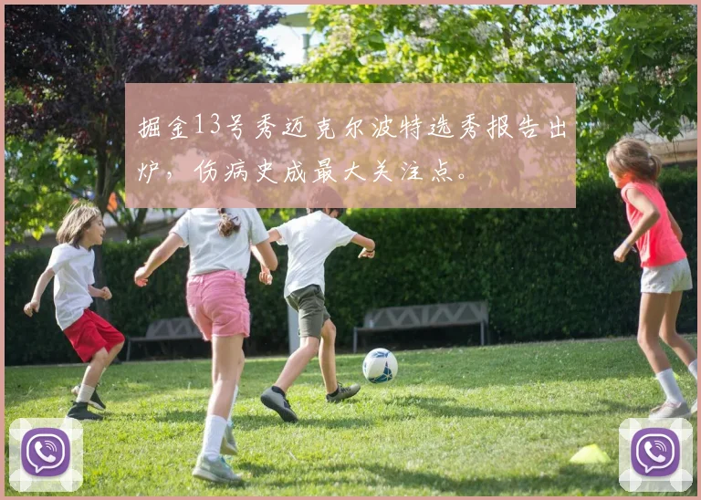 掘金13号秀迈克尔波特选秀报告出炉，伤病史成最大关注点。