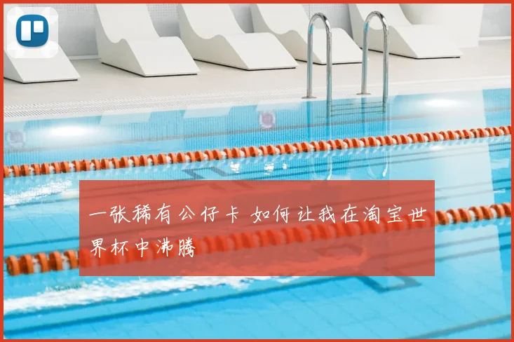 一张稀有公仔卡 如何让我在淘宝世界杯中沸腾