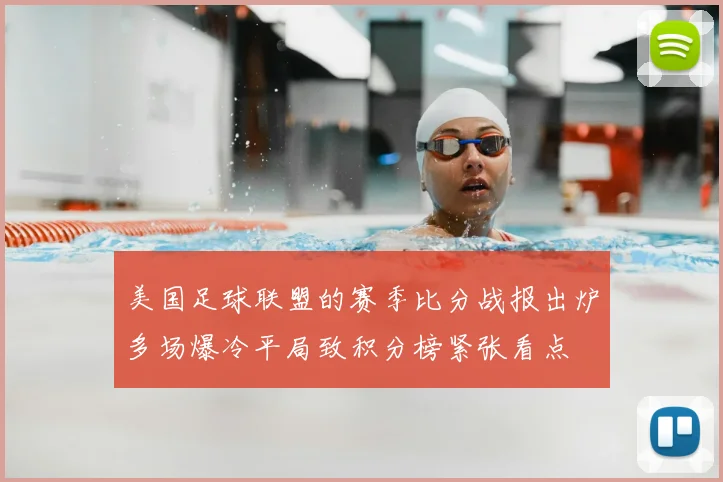 美国足球联盟的赛季比分战报出炉多场爆冷平局致积分榜紧张看点