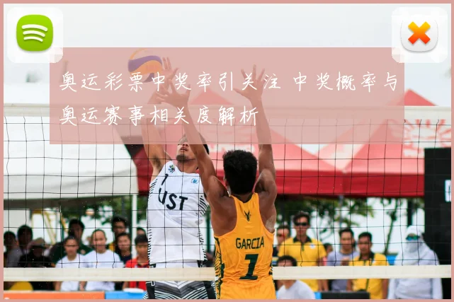 奥运彩票中奖率引关注 中奖概率与奥运赛事相关度解析