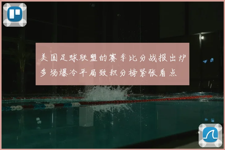 美国足球联盟的赛季比分战报出炉多场爆冷平局致积分榜紧张看点