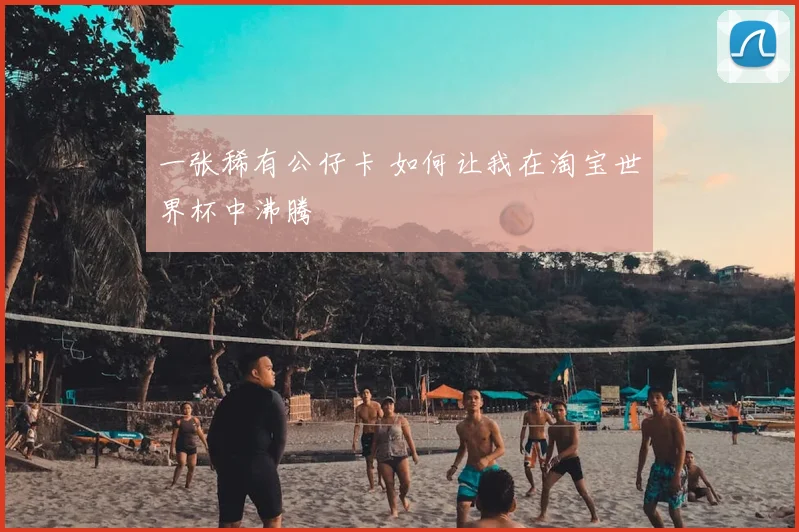 一张稀有公仔卡 如何让我在淘宝世界杯中沸腾