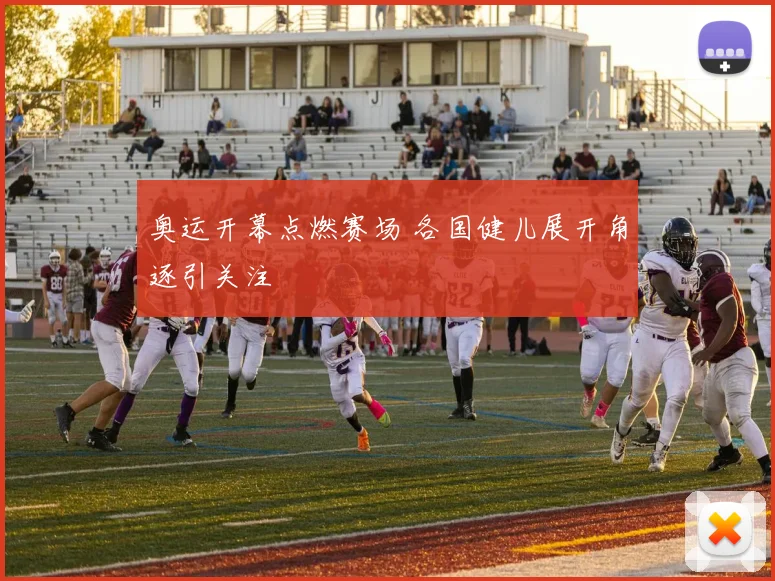 奥运开幕点燃赛场 各国健儿展开角逐引关注